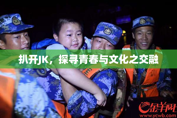 扒开JK，探寻青春与文化之交融