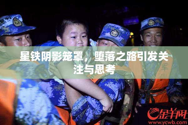 星铁阴影笼罩，堕落之路引发关注与思考