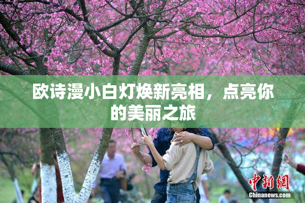 欧诗漫小白灯焕新亮相，点亮你的美丽之旅