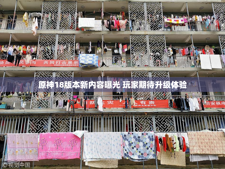 原神18版本新内容曝光 玩家期待升级体验