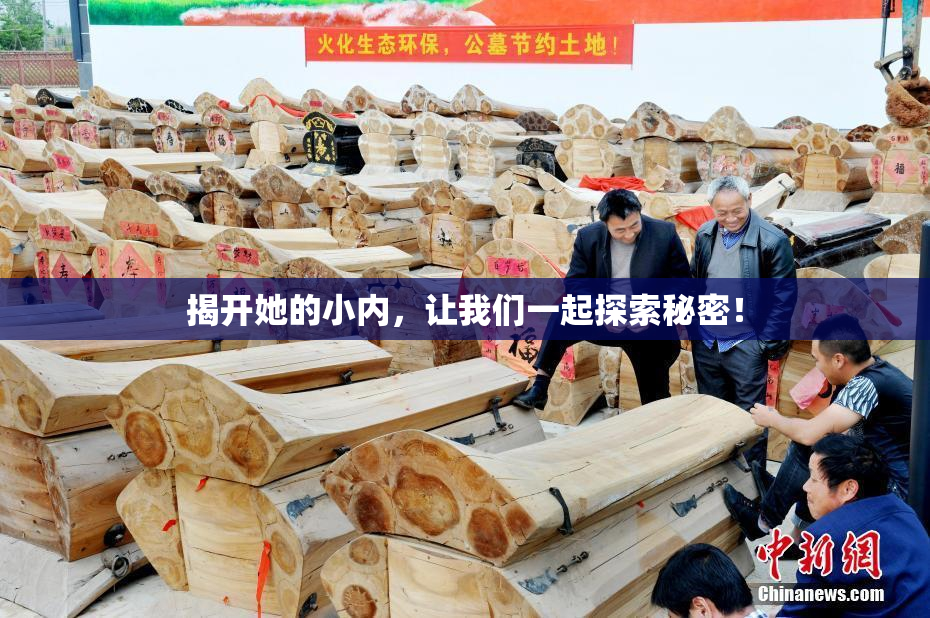 揭开她的小内，让我们一起探索秘密！