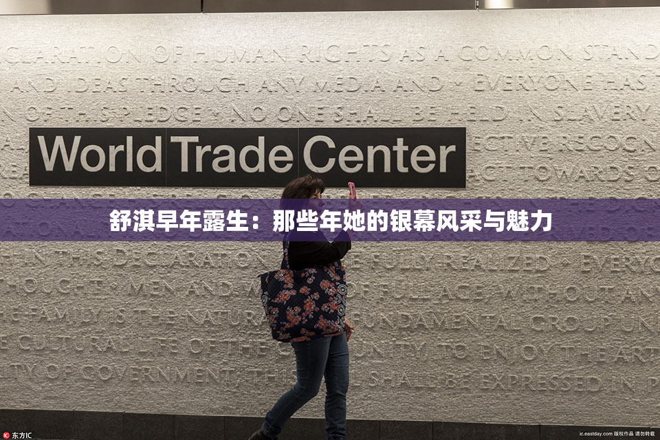 舒淇早年露生：那些年她的银幕风采与魅力