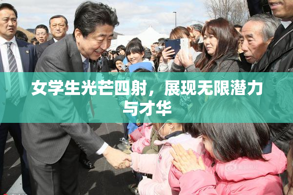 女学生光芒四射，展现无限潜力与才华