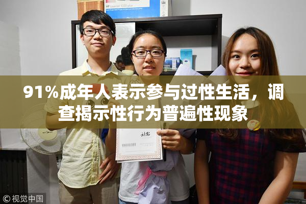 91%成年人表示参与过性生活，调查揭示性行为普遍性现象