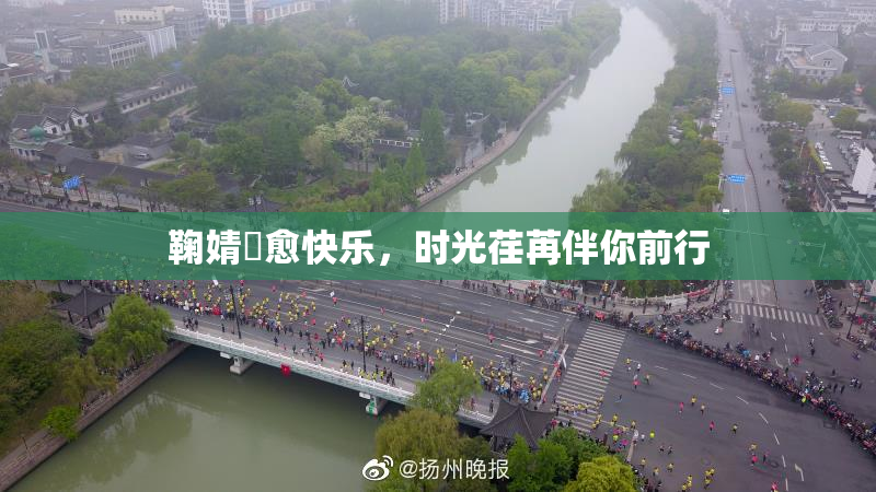 鞠婧祎愈快乐，时光荏苒伴你前行