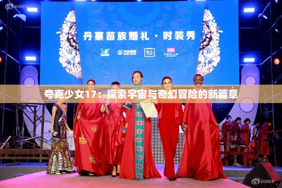 夸克少女17：探索宇宙与奇幻冒险的新篇章
