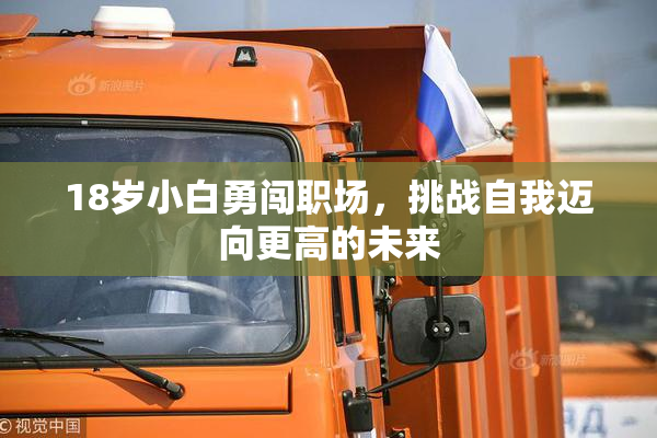 18岁小白勇闯职场，挑战自我迈向更高的未来
