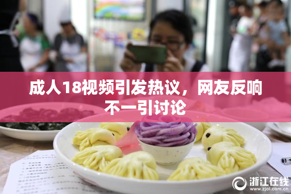 成人18视频引发热议，网友反响不一引讨论