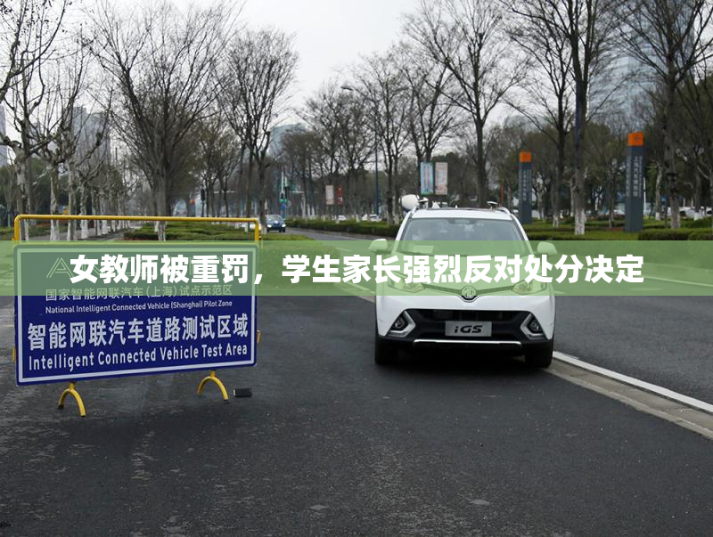 女教师被重罚，学生家长强烈反对处分决定