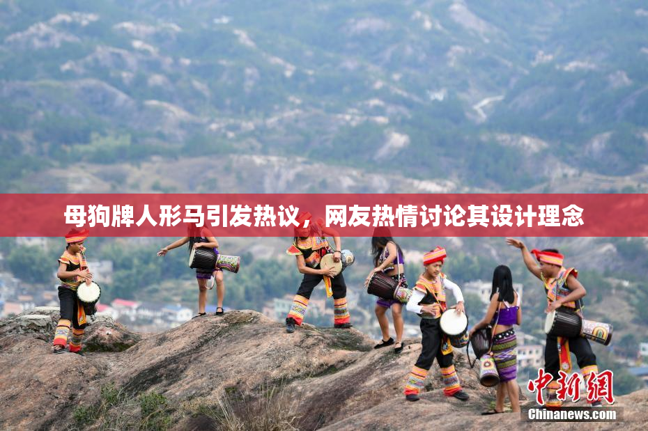 母狗牌人形马引发热议，网友热情讨论其设计理念