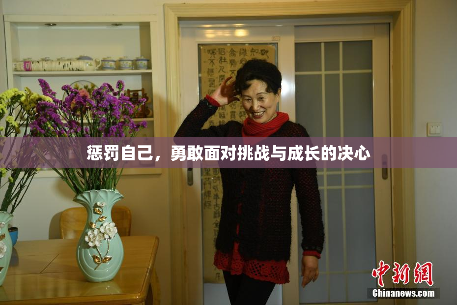 惩罚自己，勇敢面对挑战与成长的决心