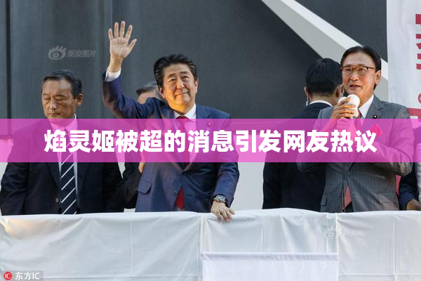 焰灵姬被超的消息引发网友热议