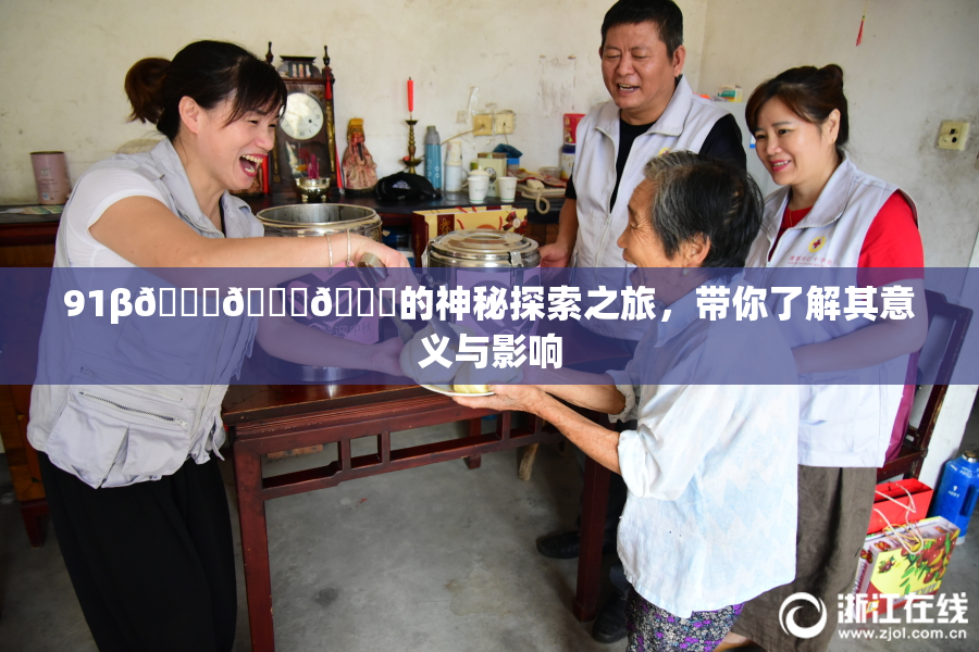 91β🍆🍆🍆的神秘探索之旅，带你了解其意义与影响
