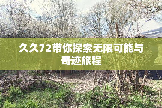 久久72带你探索无限可能与奇迹旅程