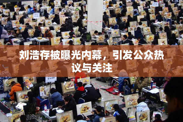 刘浩存被曝光内幕，引发公众热议与关注