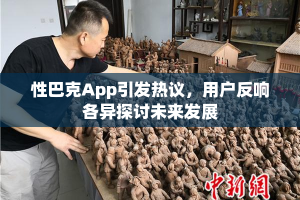 性巴克App引发热议，用户反响各异探讨未来发展