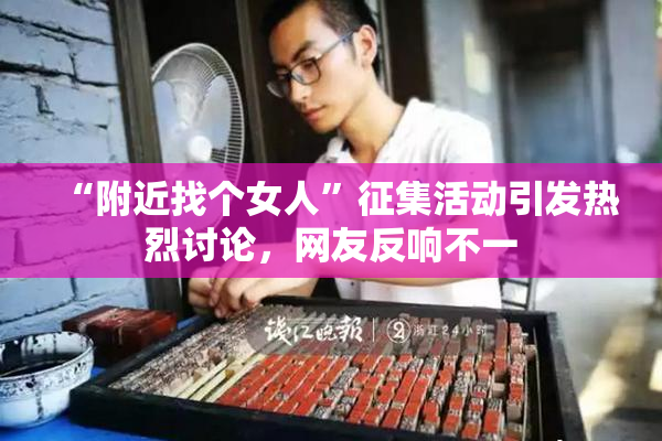 “附近找个女人”征集活动引发热烈讨论，网友反响不一