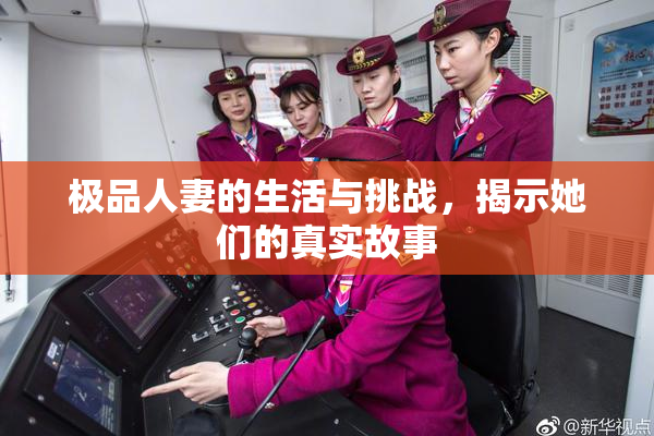 极品人妻的生活与挑战，揭示她们的真实故事