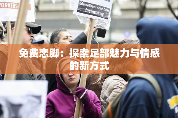 免费恋脚：探索足部魅力与情感的新方式