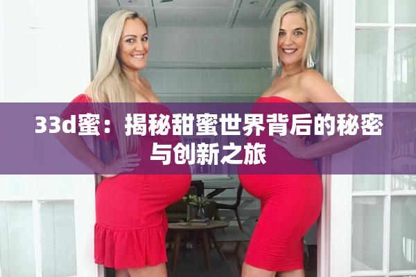 33d蜜：揭秘甜蜜世界背后的秘密与创新之旅