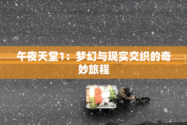 午夜天堂1：梦幻与现实交织的奇妙旅程