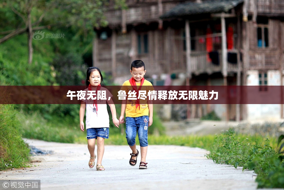 午夜无阻，鲁丝尽情释放无限魅力