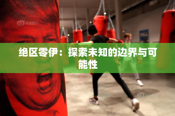 绝区零伊：探索未知的边界与可能性
