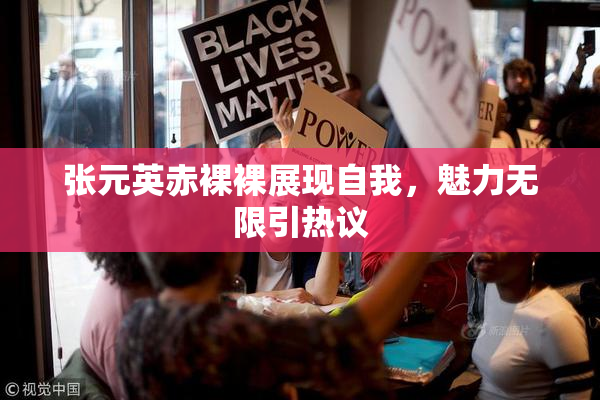 张元英赤裸裸展现自我，魅力无限引热议