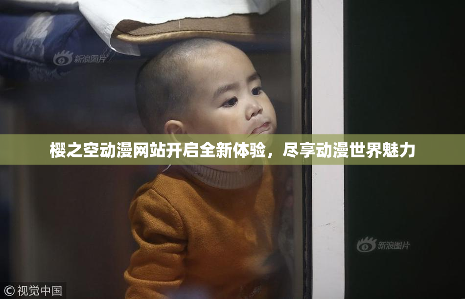 樱之空动漫网站开启全新体验，尽享动漫世界魅力