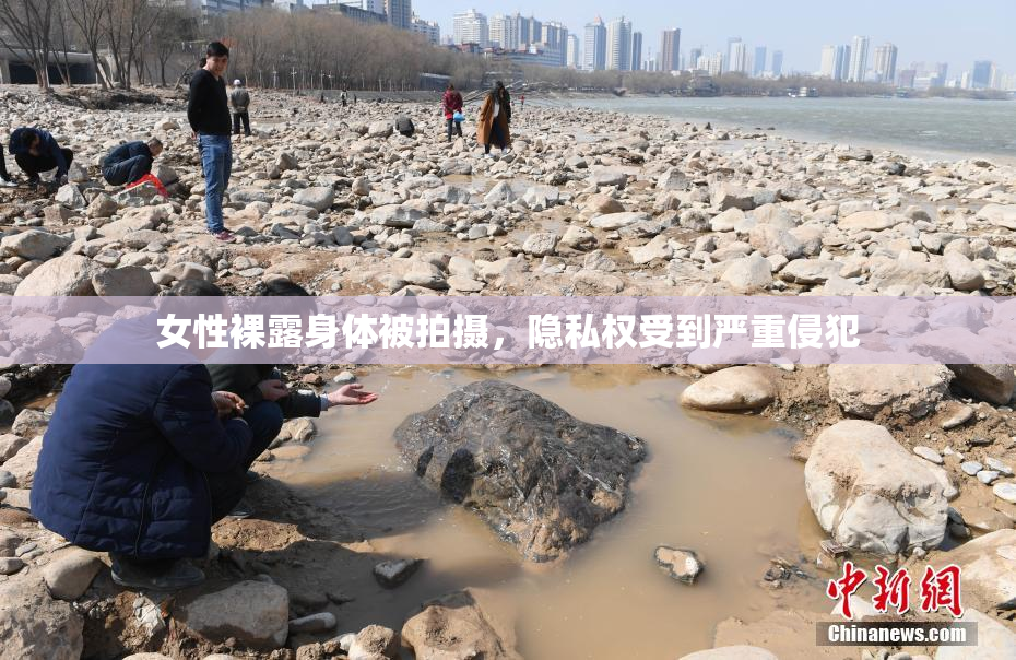 女性裸露身体被拍摄，隐私权受到严重侵犯