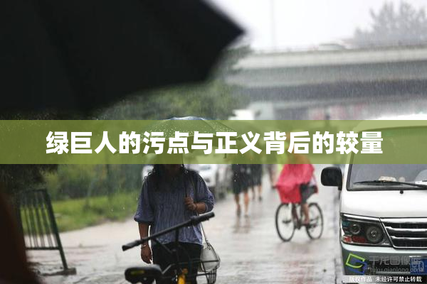 绿巨人的污点与正义背后的较量