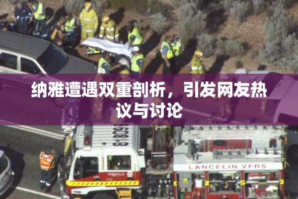 纳雅遭遇双重剖析，引发网友热议与讨论