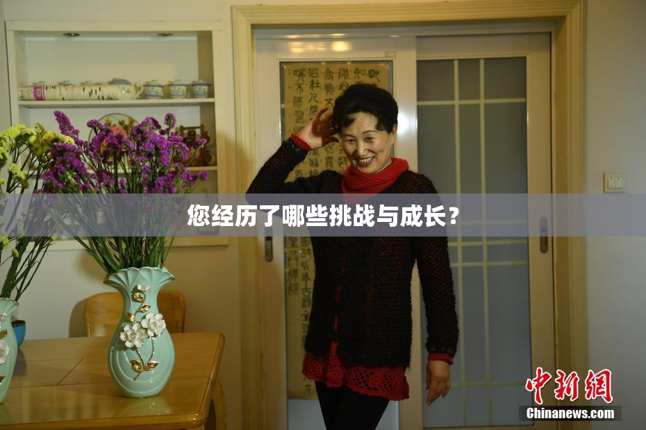 您经历了哪些挑战与成长？