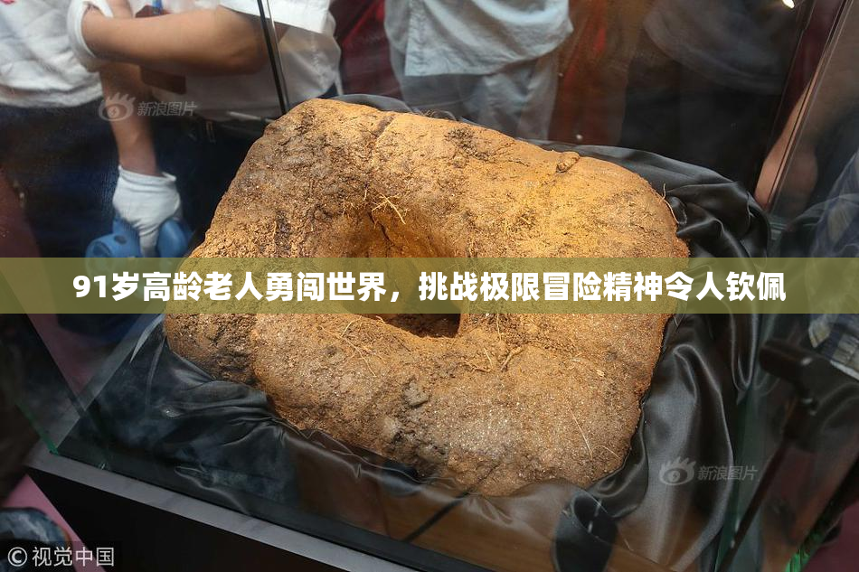 91岁高龄老人勇闯世界，挑战极限冒险精神令人钦佩