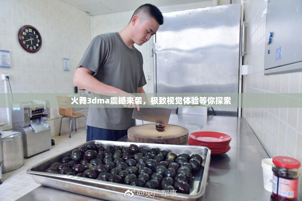 火舞3dma震撼来袭，极致视觉体验等你探索