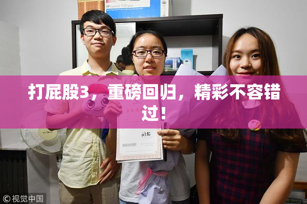 打屁股3，重磅回归，精彩不容错过！