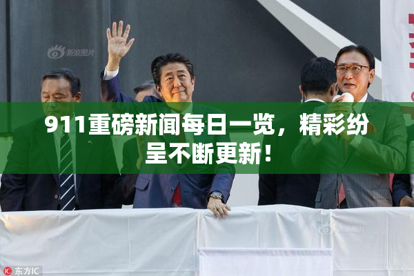 911重磅新闻每日一览，精彩纷呈不断更新！