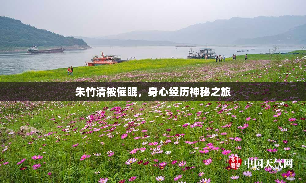 朱竹清被催眠，身心经历神秘之旅
