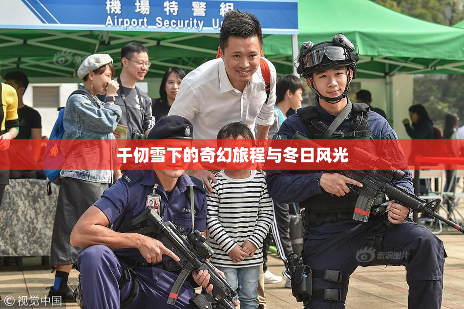 千仞雪下的奇幻旅程与冬日风光