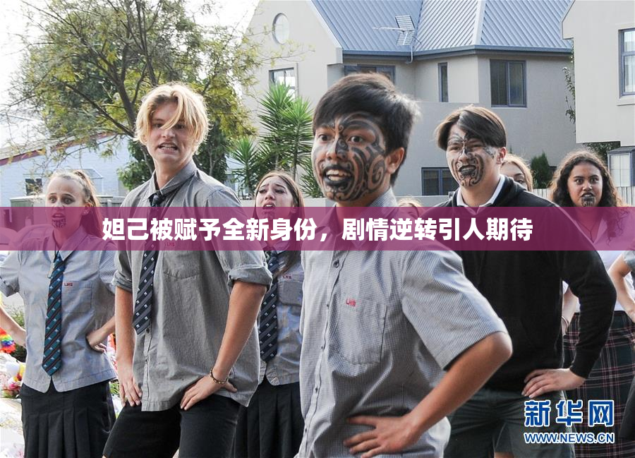 妲己被赋予全新身份，剧情逆转引人期待