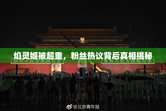 焰灵姬被超重，粉丝热议背后真相揭秘