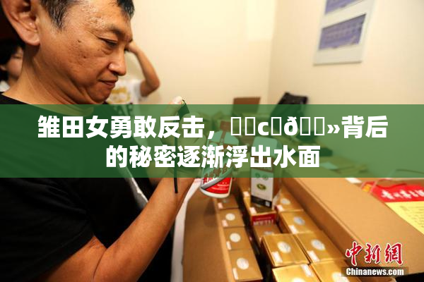 雏田女勇敢反击，❌‌c‌🐻背后的秘密逐渐浮出水面