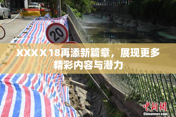 XXXⅩ18再添新篇章，展现更多精彩内容与潜力