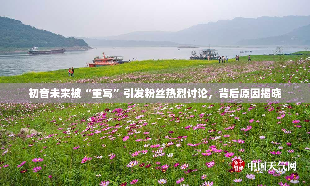 初音未来被“重写”引发粉丝热烈讨论，背后原因揭晓