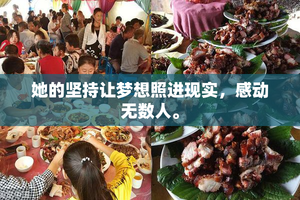 她的坚持让梦想照进现实，感动无数人。