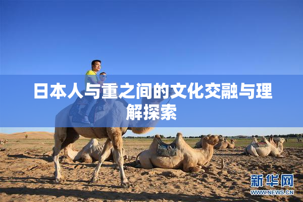 日本人与重之间的文化交融与理解探索