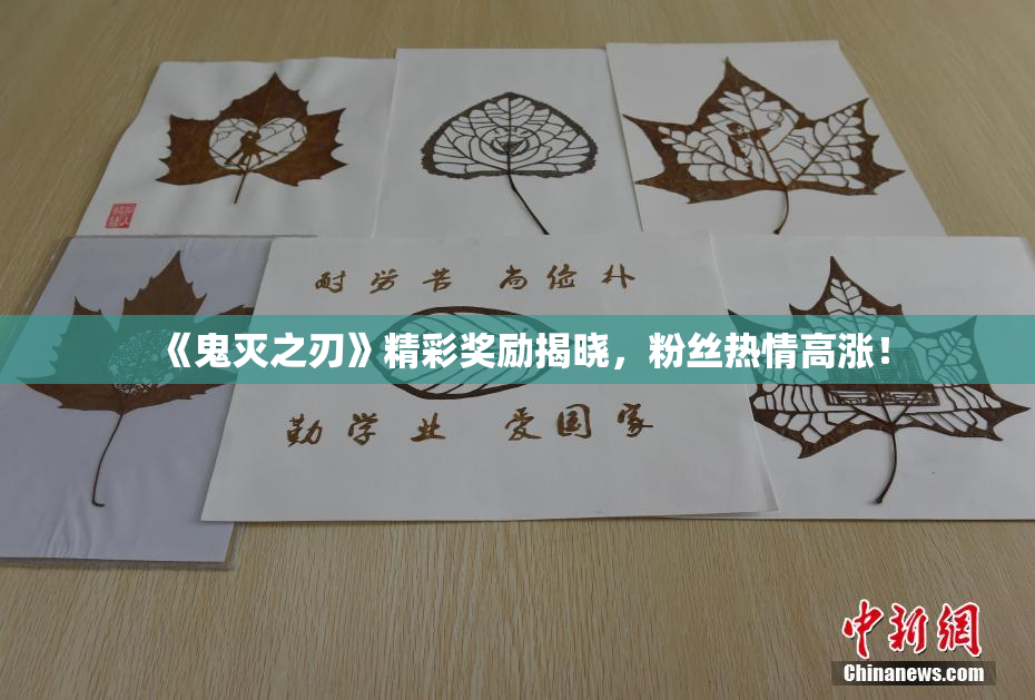 《鬼灭之刃》精彩奖励揭晓，粉丝热情高涨！