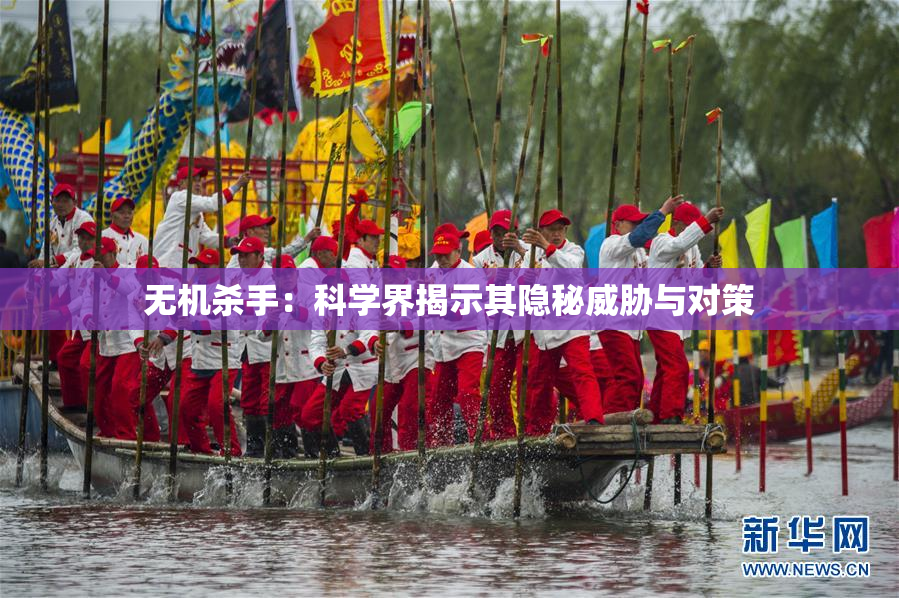 无机杀手：科学界揭示其隐秘威胁与对策