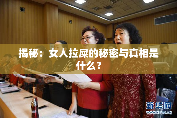 揭秘：女人拉屎的秘密与真相是什么？