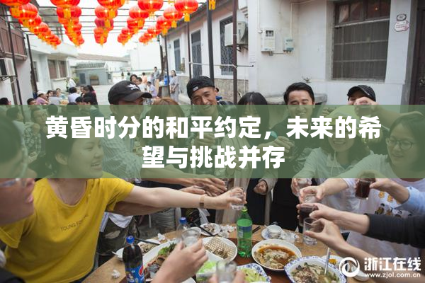 黄昏时分的和平约定，未来的希望与挑战并存